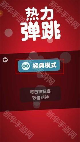 热力弹跳手机版