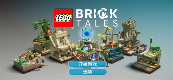 乐高积木传说中文版