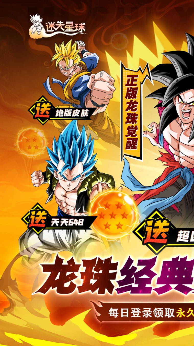 迷失星球（0.1折·送超四悟空）