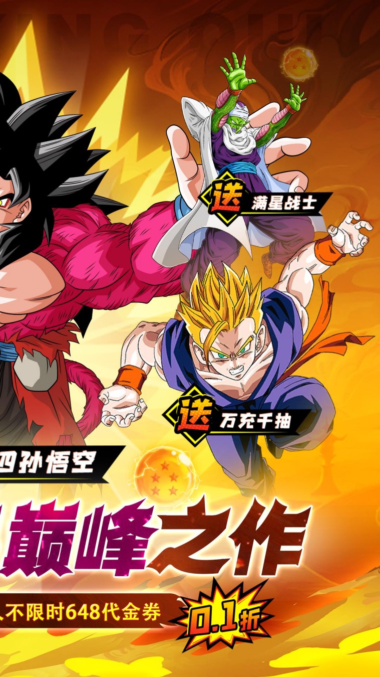 迷失星球（0.1折·送超四悟空）