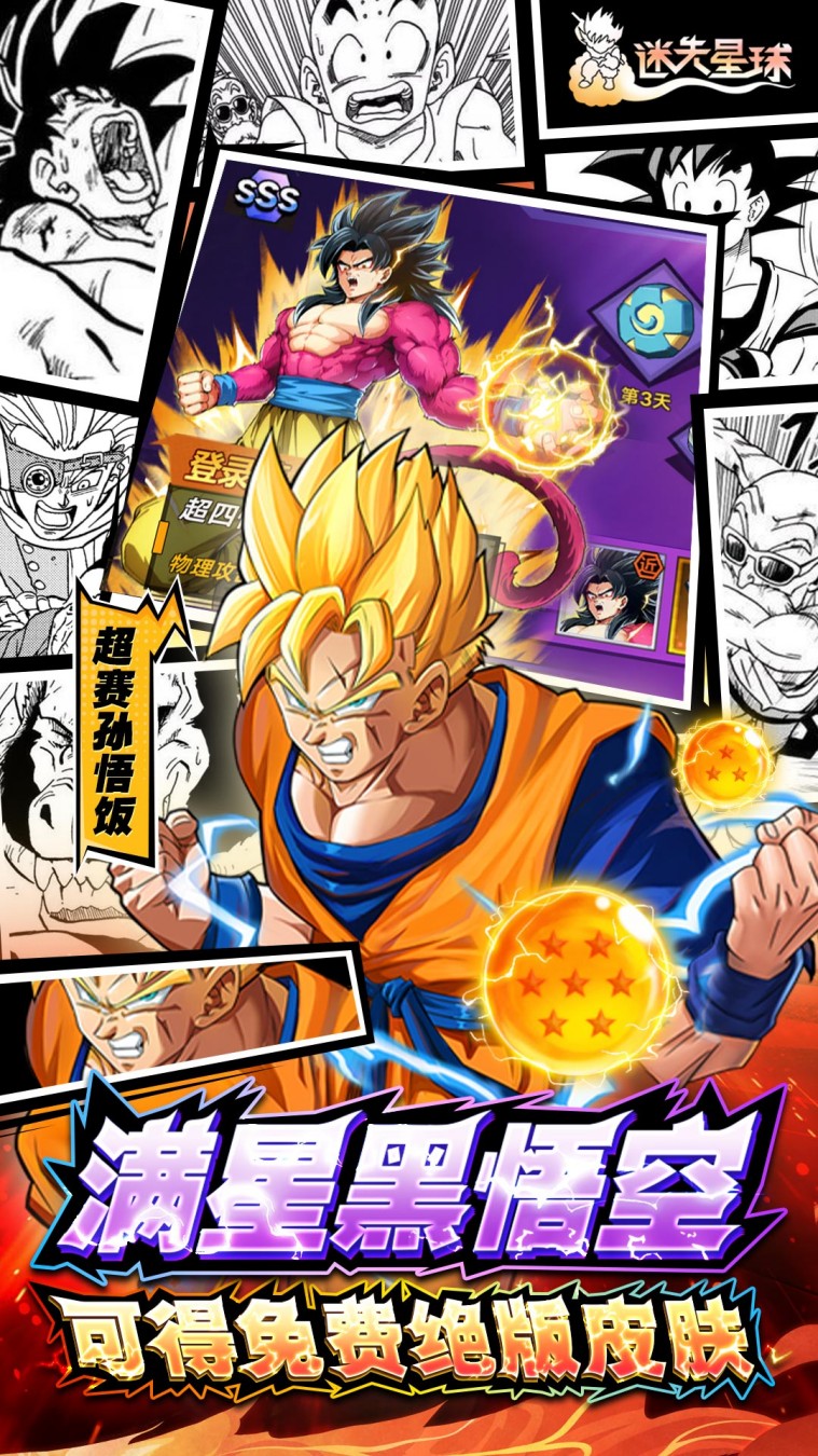 迷失星球（0.1折·送超四悟空）