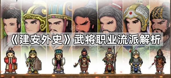 《建安外史》武将职业流派解析