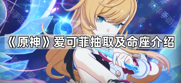 《原神》爱可菲抽取及命座介绍