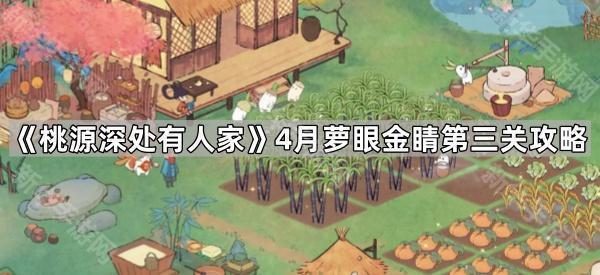 《桃源深处有人家》4月萝眼金睛第三关攻略