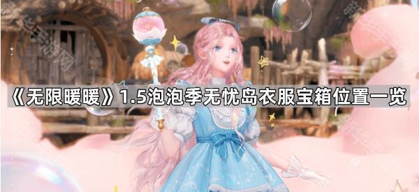 《无限暖暖》1.5泡泡季无忧岛衣服宝箱位置一览