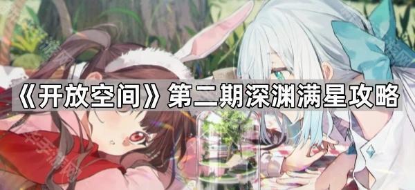 《开放空间》第二期深渊满星攻略