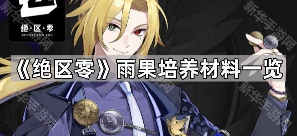 《绝区零》雨果培养材料一览