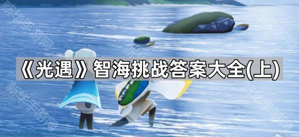 《光遇》智海挑战答案大全（上）