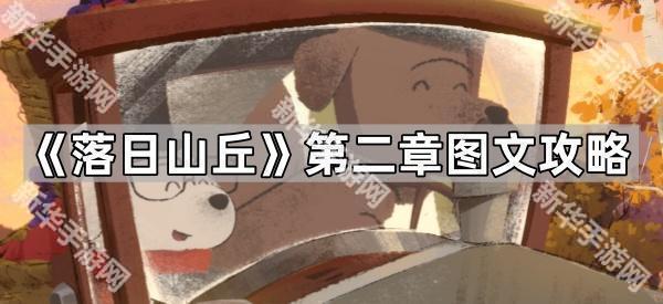 《落日山丘》第二章图文攻略