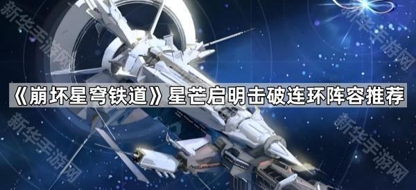 《崩坏星穹铁道》星芒启明击破连环阵容推荐