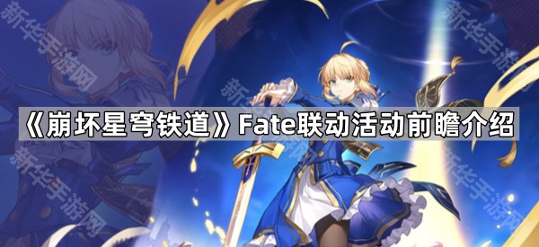 《崩坏星穹铁道》Fate联动活动前瞻介绍