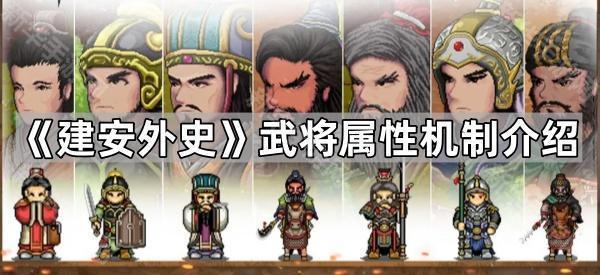 《建安外史》武将属性机制介绍