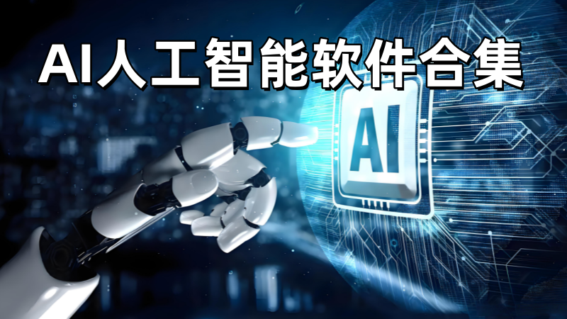 ai人工智能软件合集