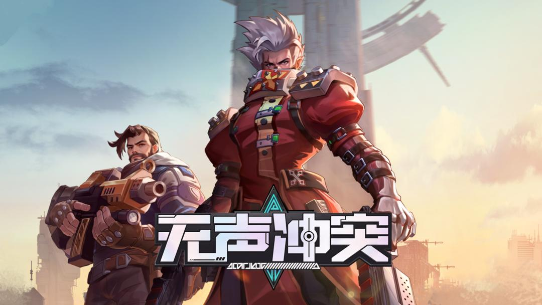 无声冲突官方版