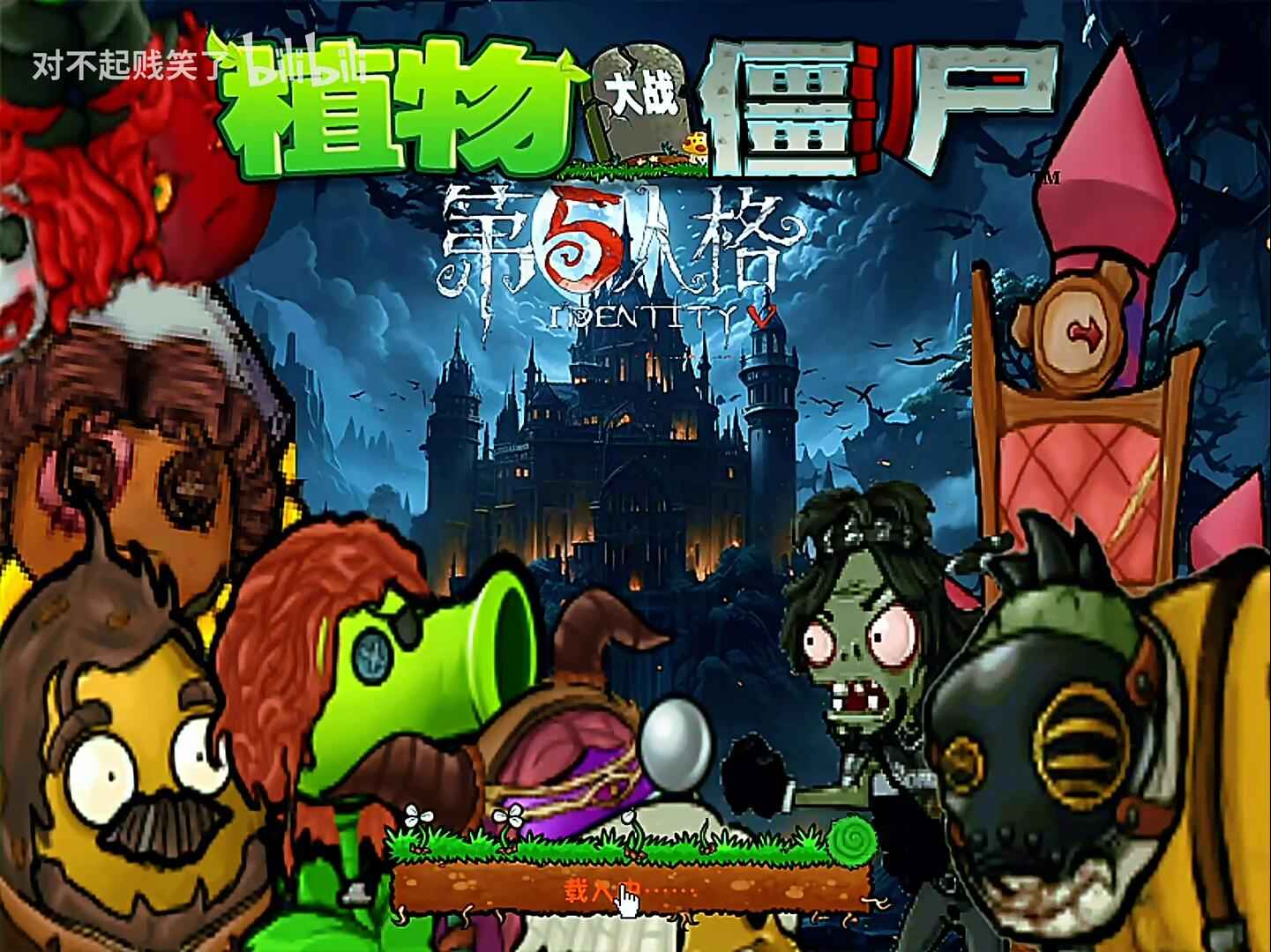 植物大战僵尸第五人格版