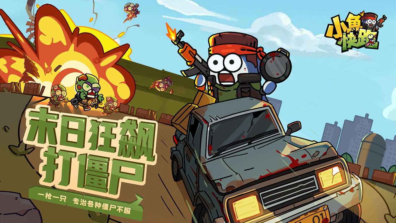 小鱼快跑官方版