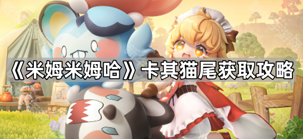 《米姆米姆哈》卡其猫尾获取攻略
