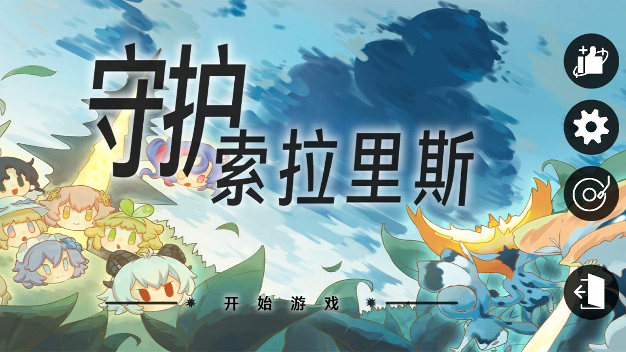 守护索拉里斯安卓版