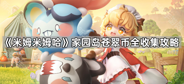 《米姆米姆哈》家园岛苍翠币全收集攻略