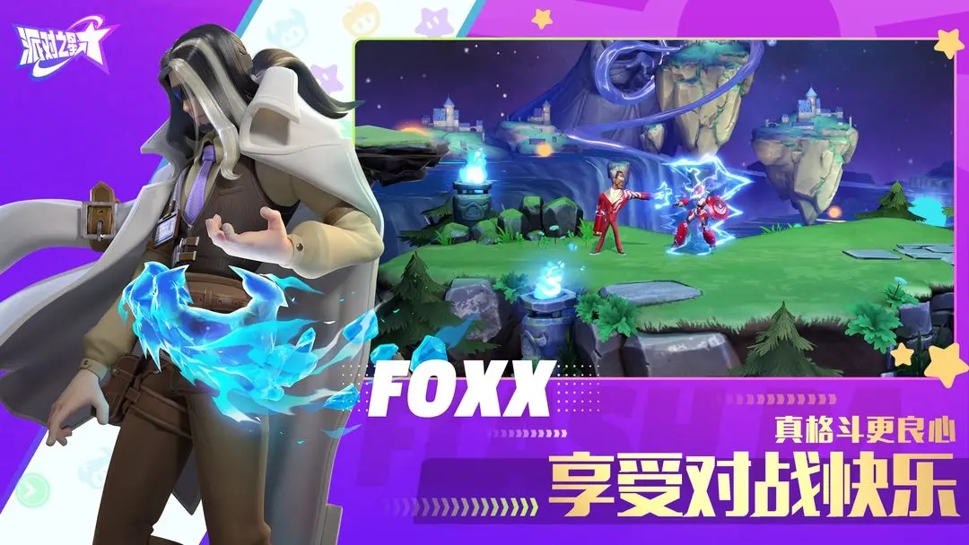 派对之星中文版