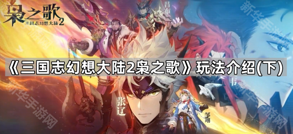 《三国志幻想大陆2枭之歌》玩法介绍（下）