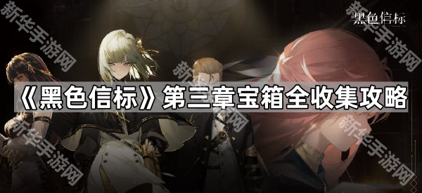 《黑色信标》第三章宝箱全收集攻略