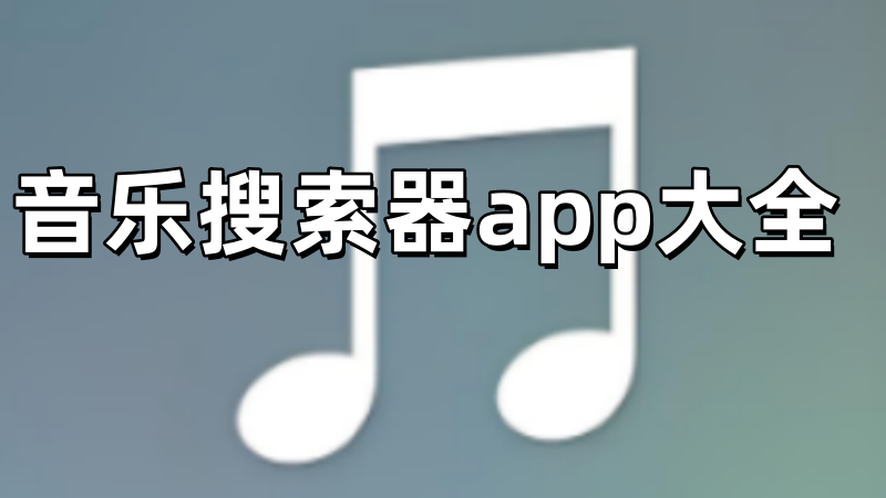 音乐搜索器app大全