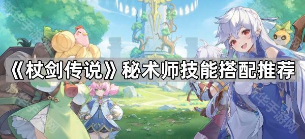 《杖剑传说》秘术师技能搭配推荐