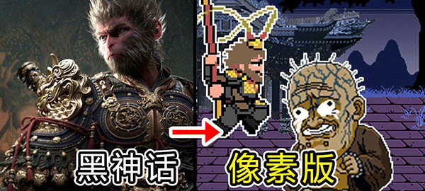 黑神话像素版内置菜单版