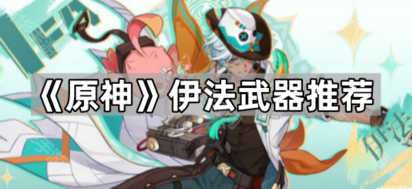 《原神》伊法武器推荐