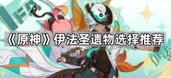 《原神》伊法圣遗物选择推荐