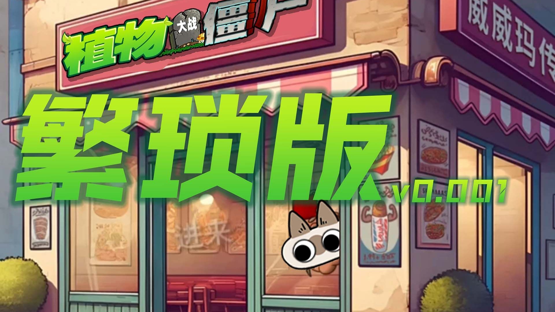 植物大战僵尸繁琐版
