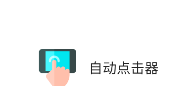 自动连点器App历史版本合集