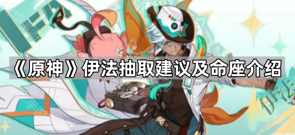 《原神》伊法抽取建议及命座介绍