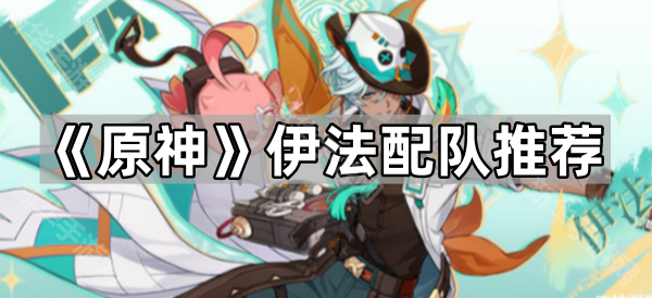 《原神》伊法配队推荐