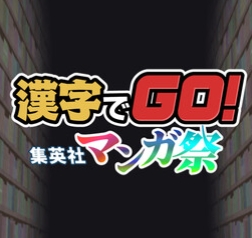 汉字GO集英社漫画祭