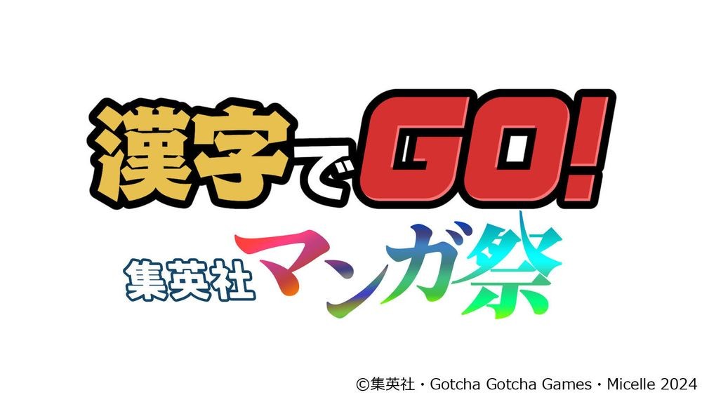 汉字GO集英社漫画祭