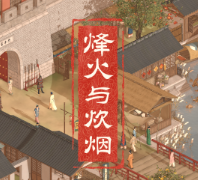 烽火与炊烟