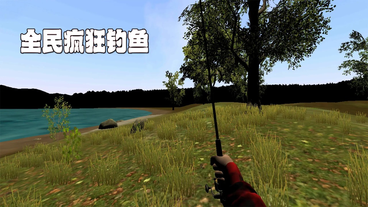 全民疯狂钓鱼