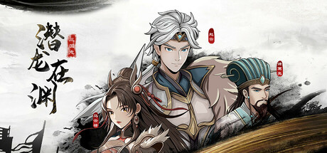 三国志潜龙在渊安卓版