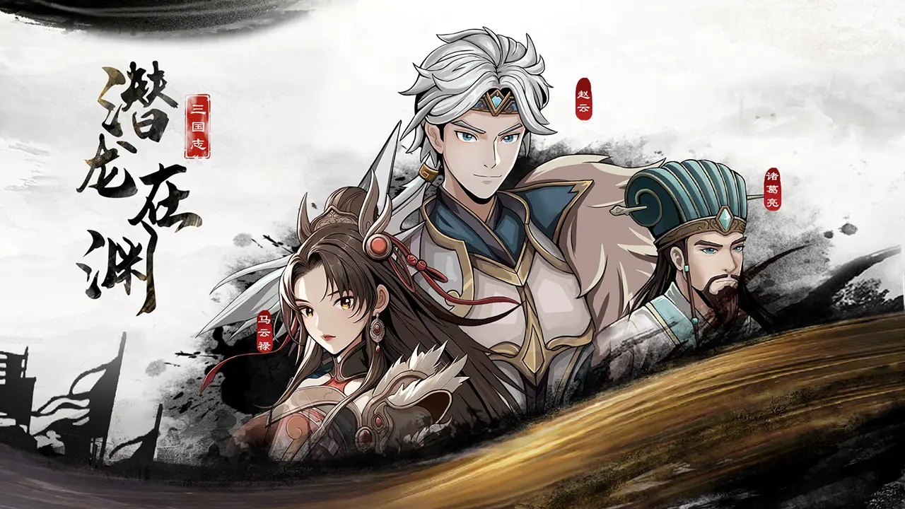 三国志潜龙在渊安卓版