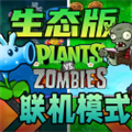 植物大战僵尸生态版联机模式