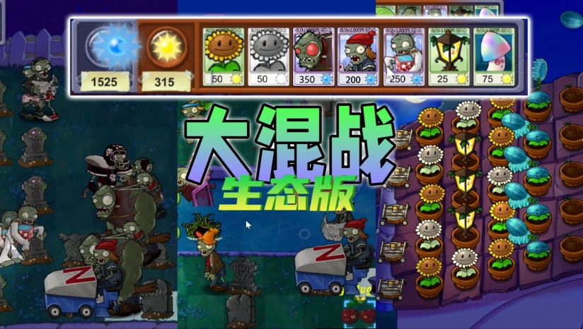 植物大战僵尸生态版联机模式
