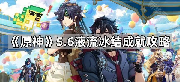 《原神》5.6液流冰结成就攻略