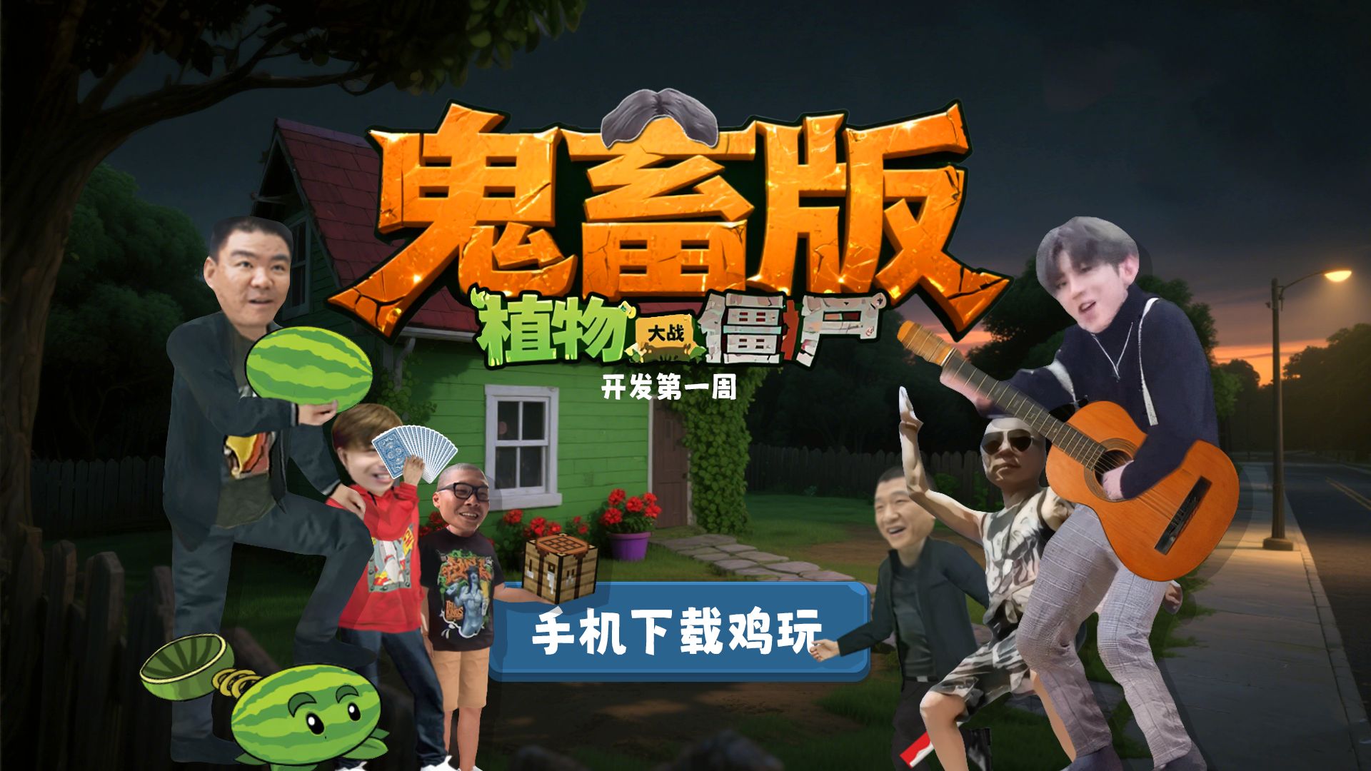 植物大战僵尸鬼畜版