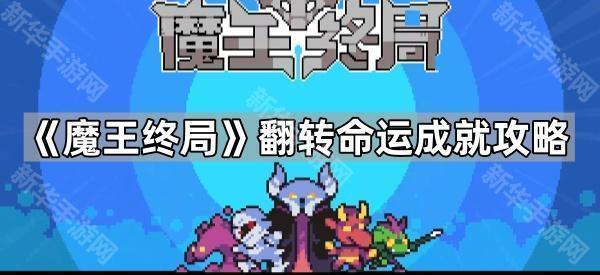 《魔王终局》翻转命运成就攻略