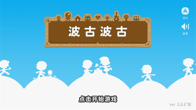波古波古无限金币糖果版2025版