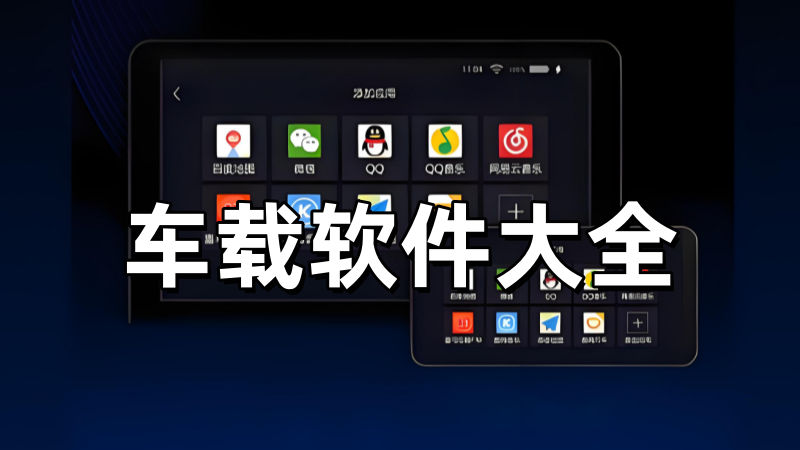 车载软件大全