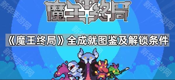 《魔王终局》全成就图鉴及解锁条件