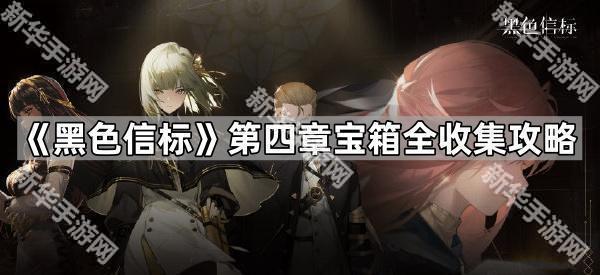 《黑色信标》第四章宝箱全收集攻略